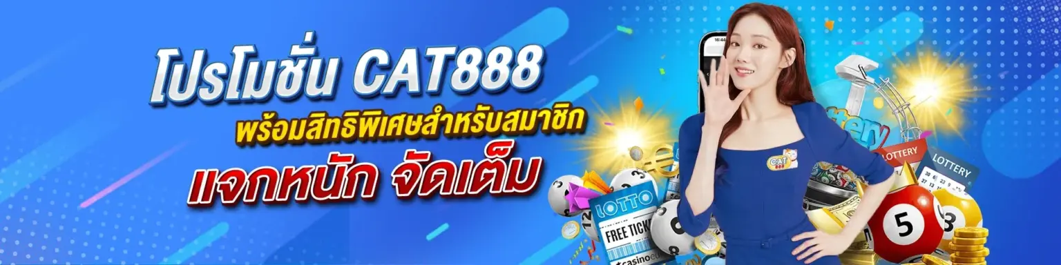 CAT888 สมัครสมาชิกฟรี เว็บหวยออนไลน์ครบวงจร จ่ายจริงทุกยอด cover