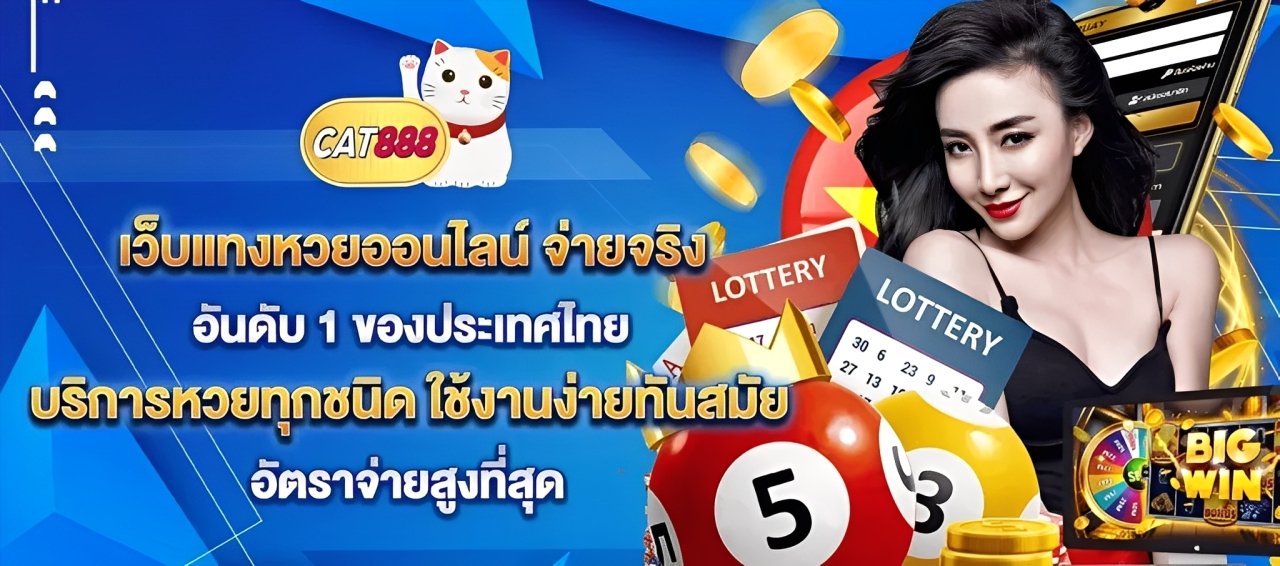 CAT หวยออนไลน์ จ่ายจริง อัตราดี ฝากถอนปลอดภัยรวดเร็ว cover HD