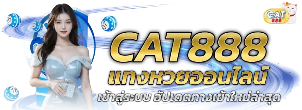 CAT เข้าระบบ เว็บหวยออนไลน์