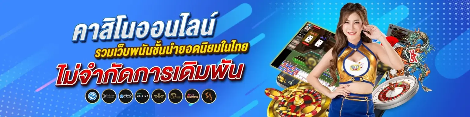 CAT888 เข้าระบบ เว็บหวยออนไลน์อันดับหนึ่ง ไม่มีอั้นเลข cover