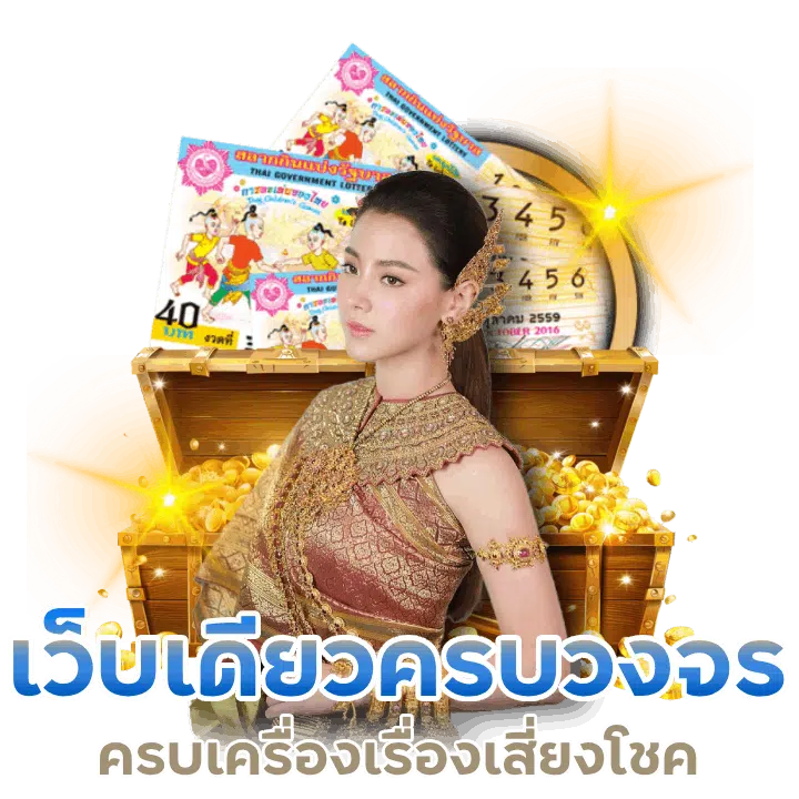 ครบเครื่องเรื่องหวย