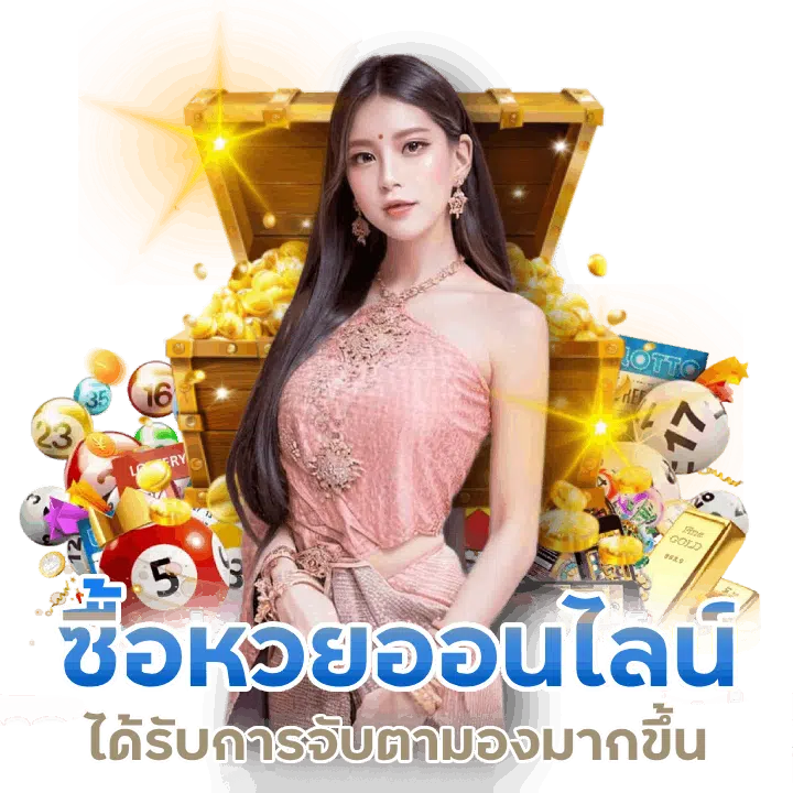 ซื้อหวยออนไลน์