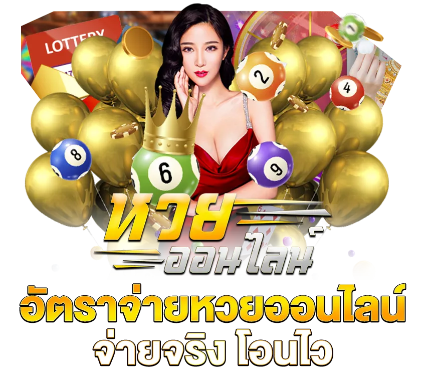 หวยออนไลน์ จ่ายจริง