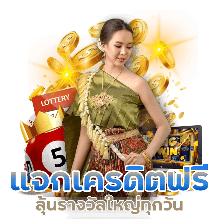 หวยแจกเครดิตฟรี