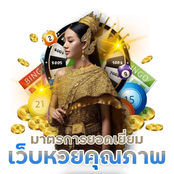 เว็บหวยคุณภาพ