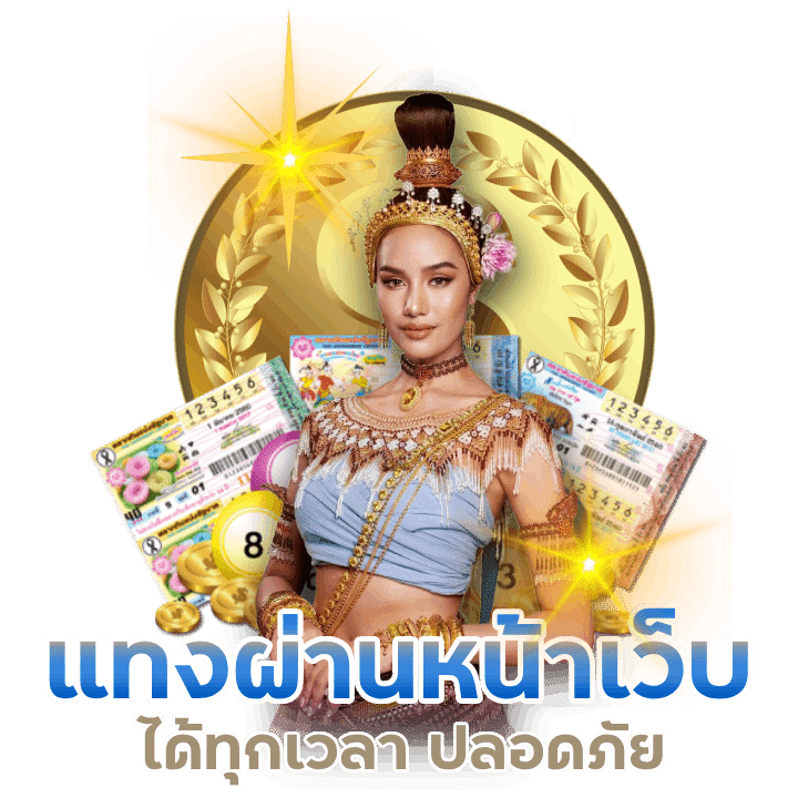 แทงผ่านหนัาเว็บ