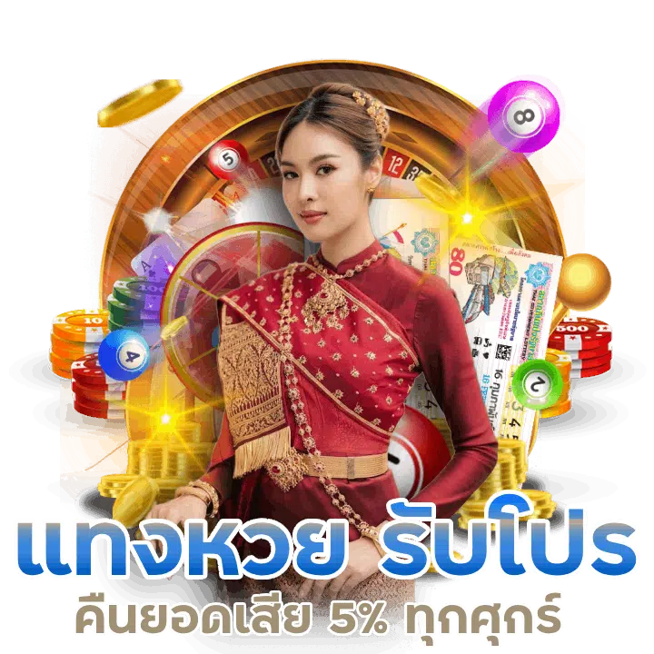 แทงหวยรับโปร