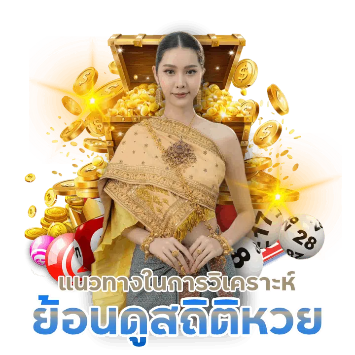 แนวทางวิเคราะห์หวย